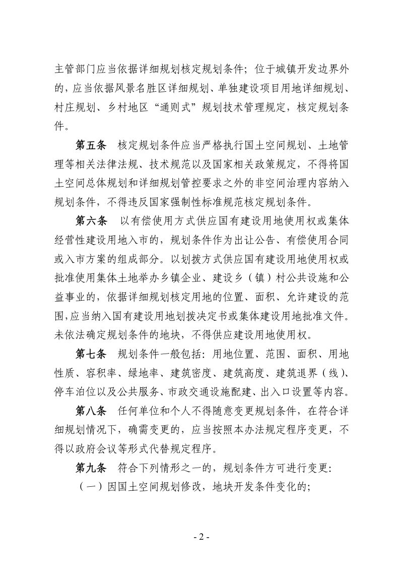 河北省自然资源厅《建设项目规划许可管理办法（试行）》冀自然资规〔2025〕3号第2页