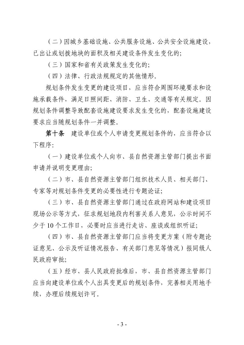 河北省自然资源厅《建设项目规划许可管理办法（试行）》冀自然资规〔2025〕3号第3页
