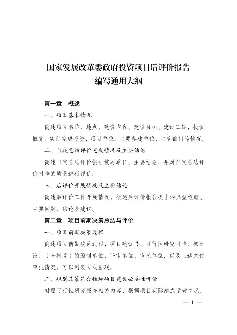 国家发展改革委办公厅《重大项目后评价报告编写通用大纲的通知》发改办评督〔2025〕641号第1页