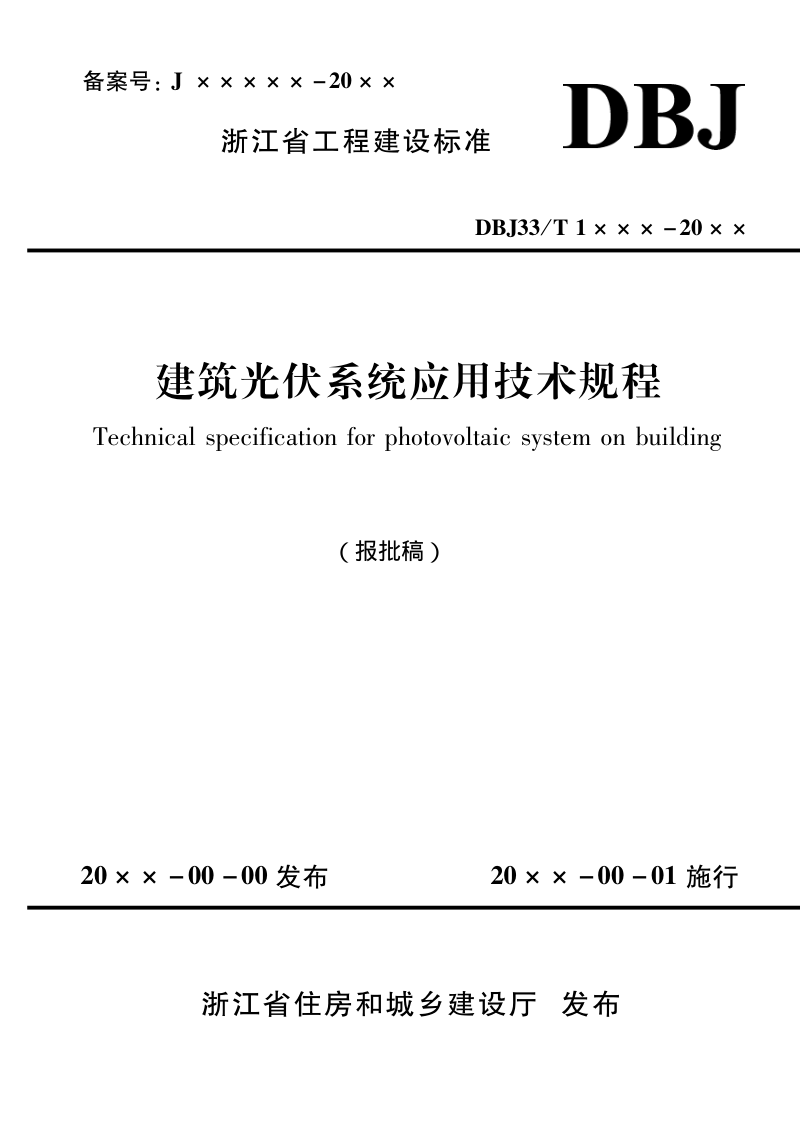 浙江省《建筑光伏系统应用技术规程》（报批稿）第1页