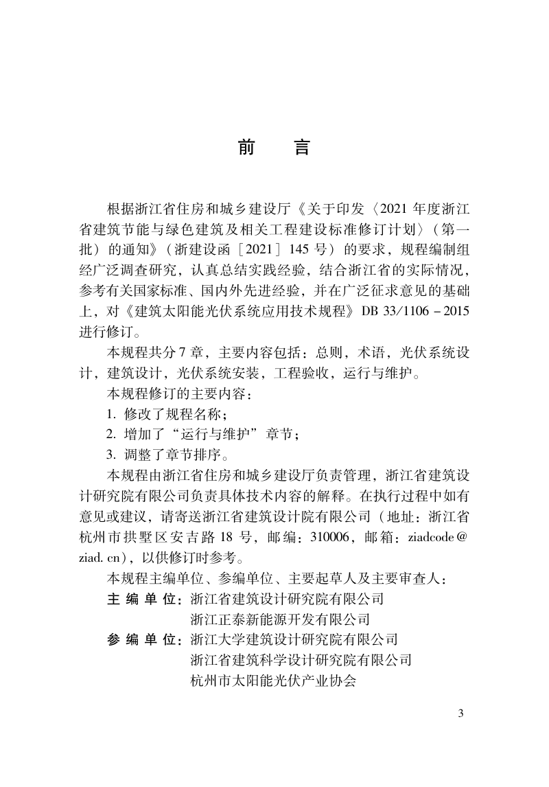 浙江省《建筑光伏系统应用技术规程》（报批稿）第2页