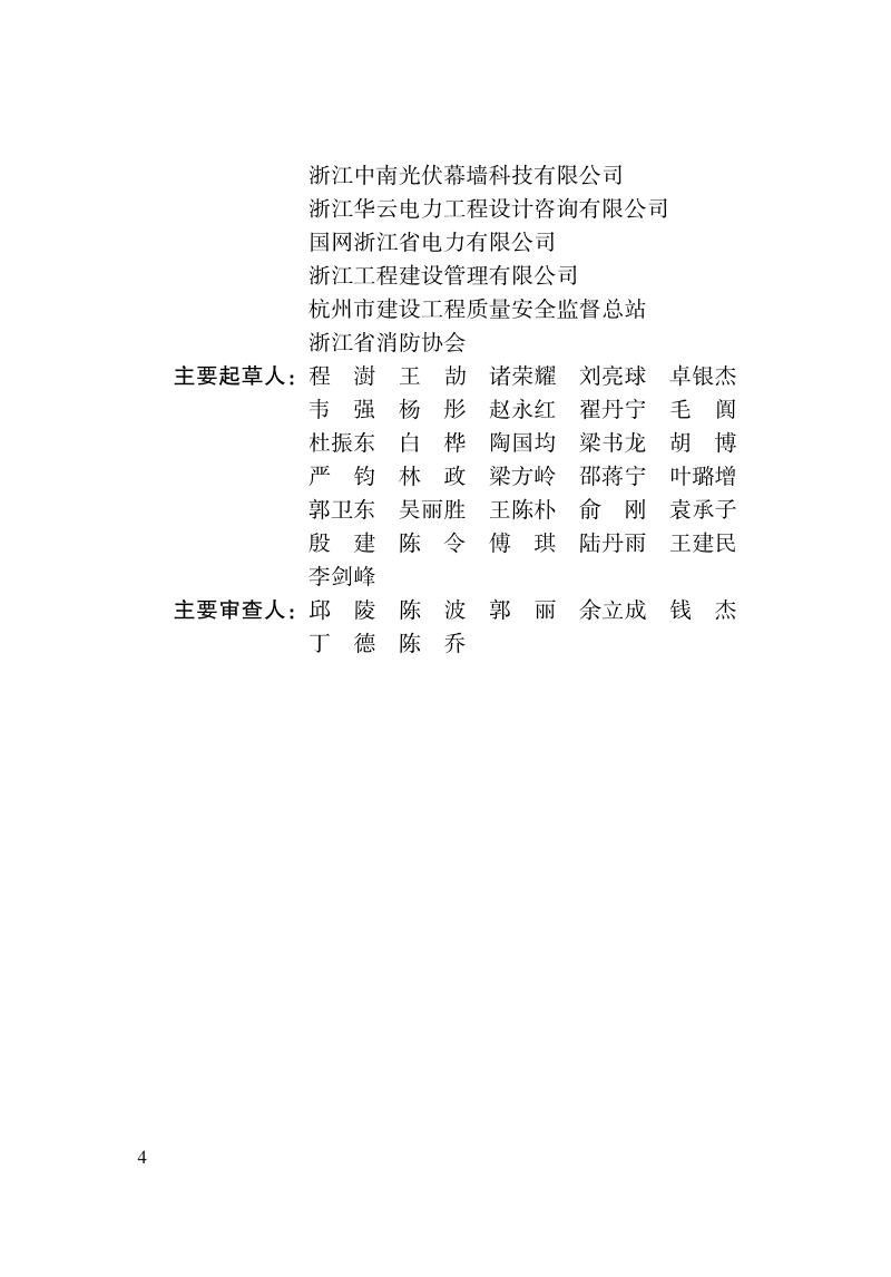 浙江省《建筑光伏系统应用技术规程》（报批稿）第3页
