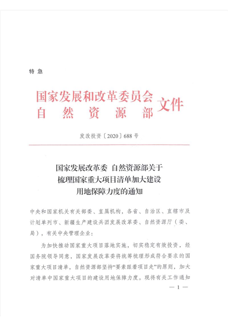 国家发改委 自然资源部《关于梳理国家重大项目清单加大建设用地保障力度的通知》发改投资〔2020〕688号第1页