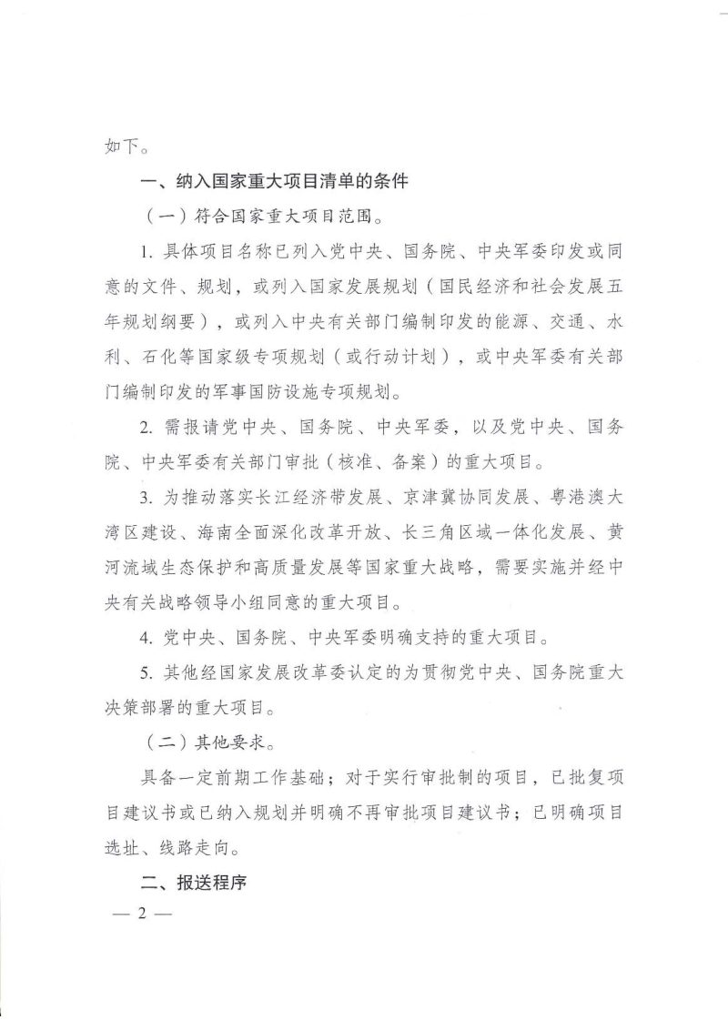 国家发改委 自然资源部《关于梳理国家重大项目清单加大建设用地保障力度的通知》发改投资〔2020〕688号第2页