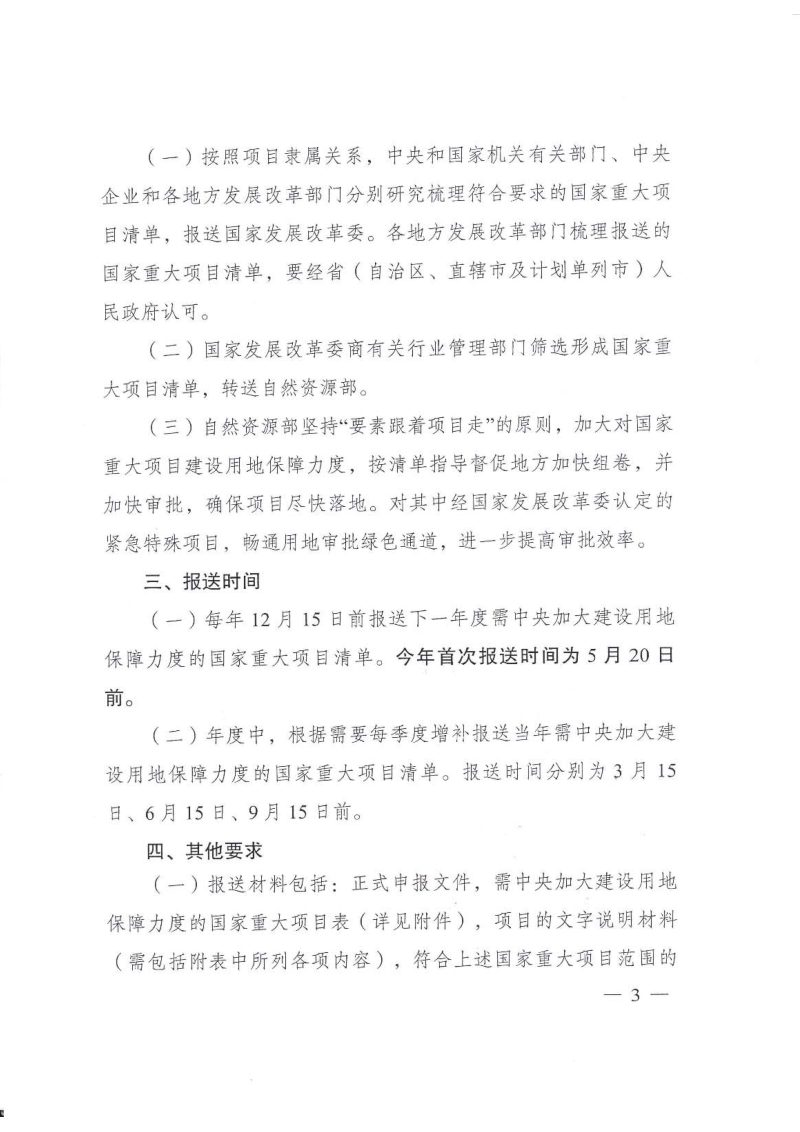 国家发改委 自然资源部《关于梳理国家重大项目清单加大建设用地保障力度的通知》发改投资〔2020〕688号第3页