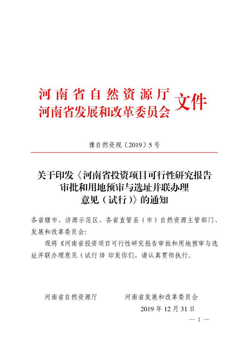 河南省自然资源厅《投资项目可行性研究报告审批和用地预审与选址并联办理意见（试行）》的通知豫自然资规〔2019〕5号第1页