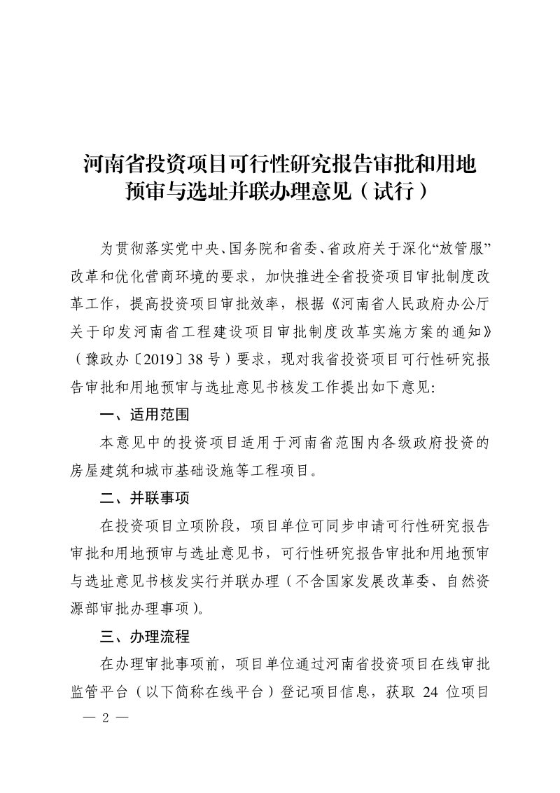河南省自然资源厅《投资项目可行性研究报告审批和用地预审与选址并联办理意见（试行）》的通知豫自然资规〔2019〕5号第2页