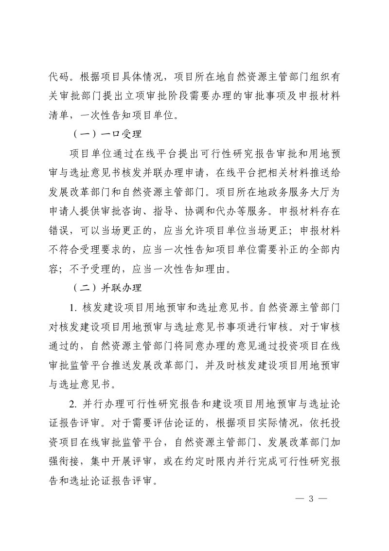 河南省自然资源厅《投资项目可行性研究报告审批和用地预审与选址并联办理意见（试行）》的通知豫自然资规〔2019〕5号第3页