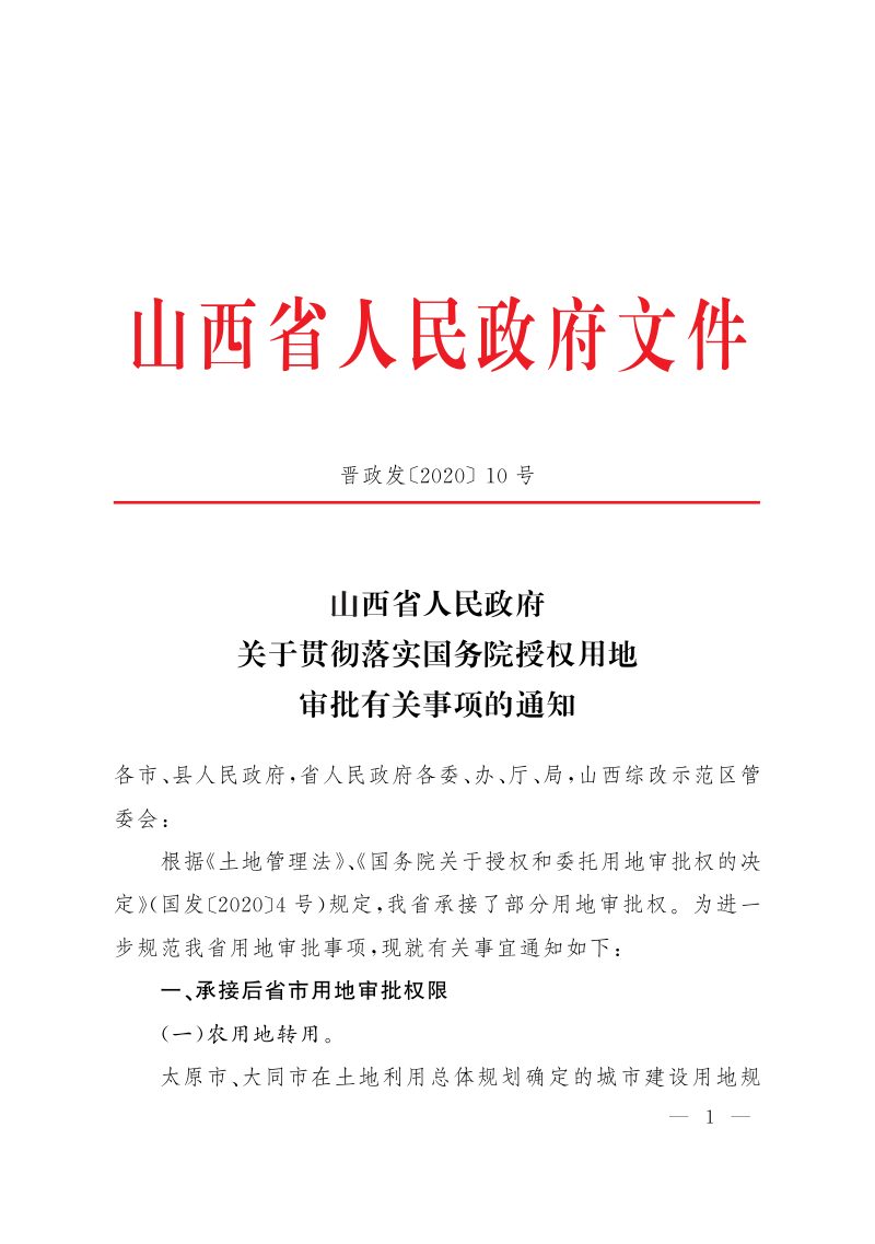 山西省人民政府《关于贯彻落实国务院授权用地审批有关事项的通知》晋政发〔2020〕10号第1页