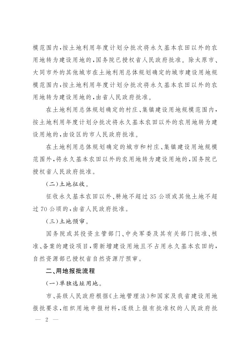 山西省人民政府《关于贯彻落实国务院授权用地审批有关事项的通知》晋政发〔2020〕10号第2页