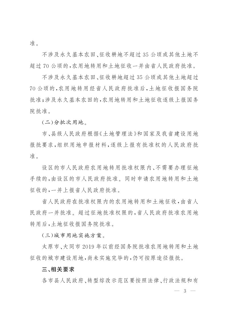 山西省人民政府《关于贯彻落实国务院授权用地审批有关事项的通知》晋政发〔2020〕10号第3页
