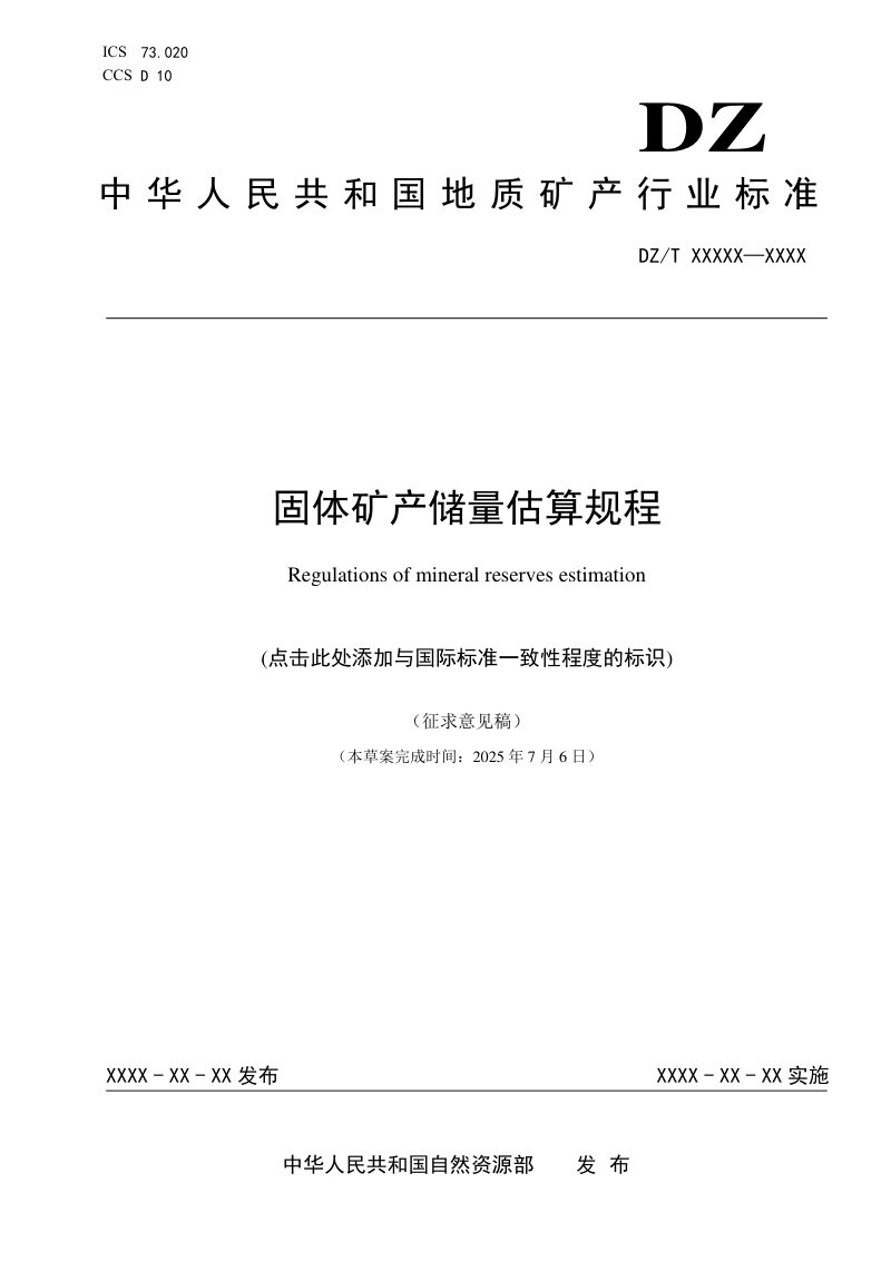 《固体矿产储量估算规程》（征求意见稿）第1页