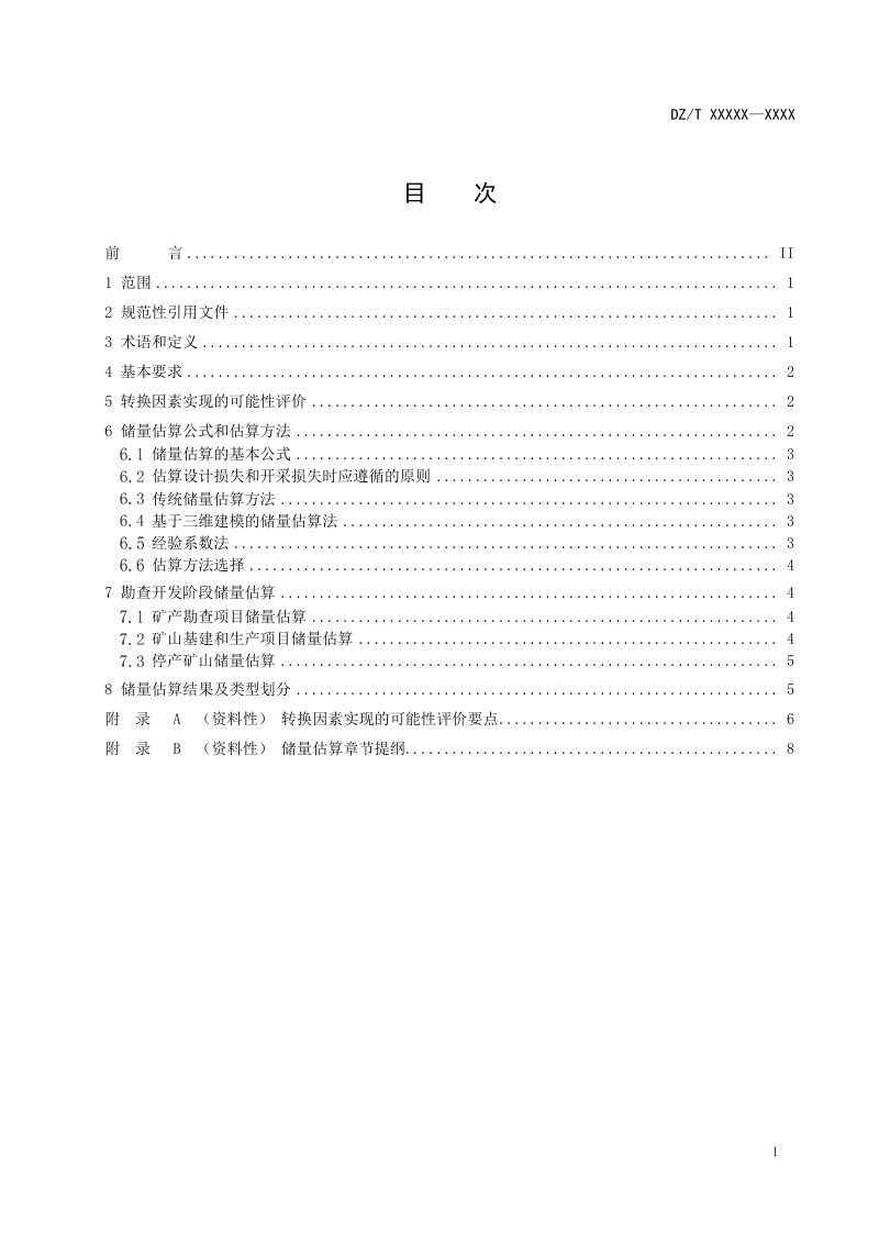 《固体矿产储量估算规程》（征求意见稿）第3页