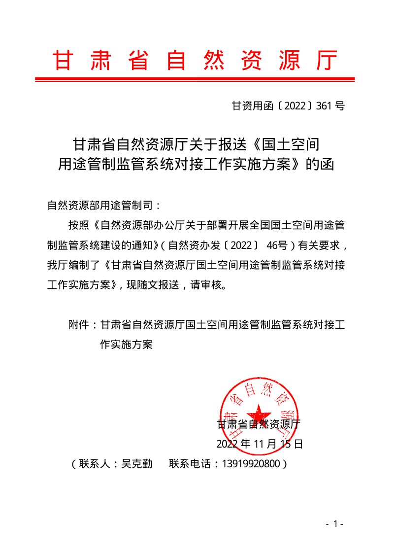 甘肃省自然资源厅《国土空间用途 管制监管系统对接工作实施方案》甘资用函〔2022〕361号第1页