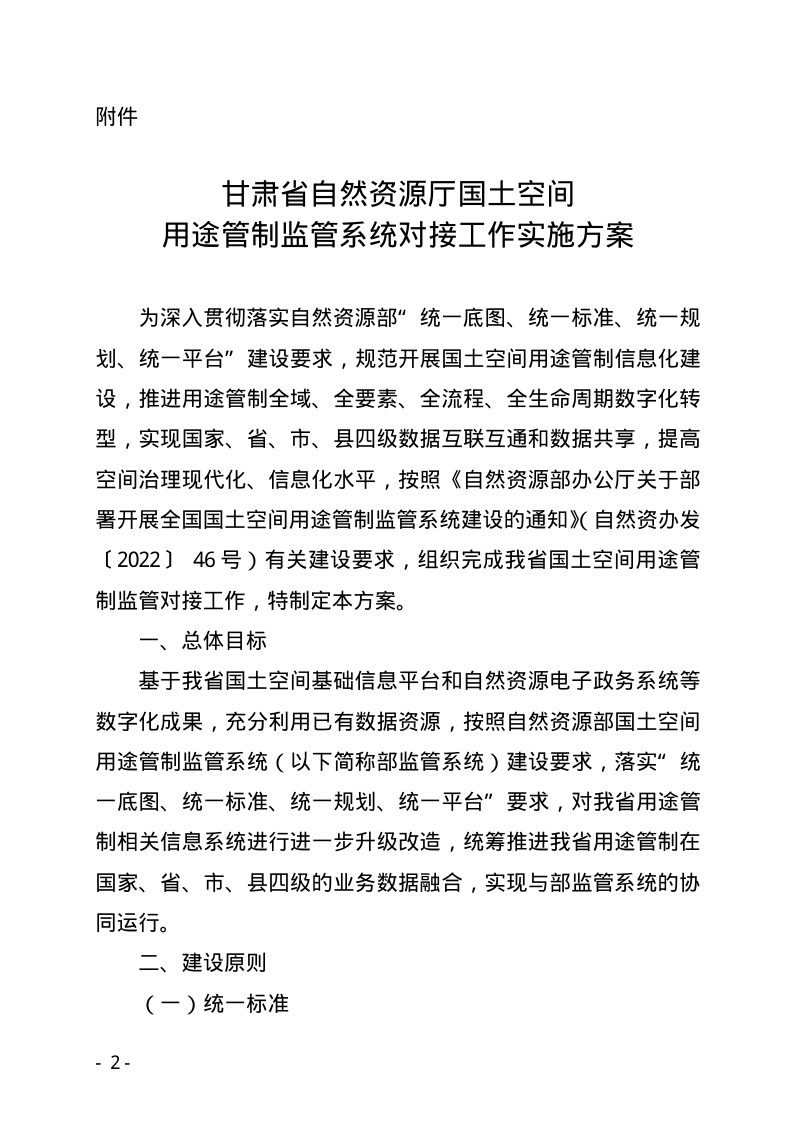 甘肃省自然资源厅《国土空间用途 管制监管系统对接工作实施方案》甘资用函〔2022〕361号第2页