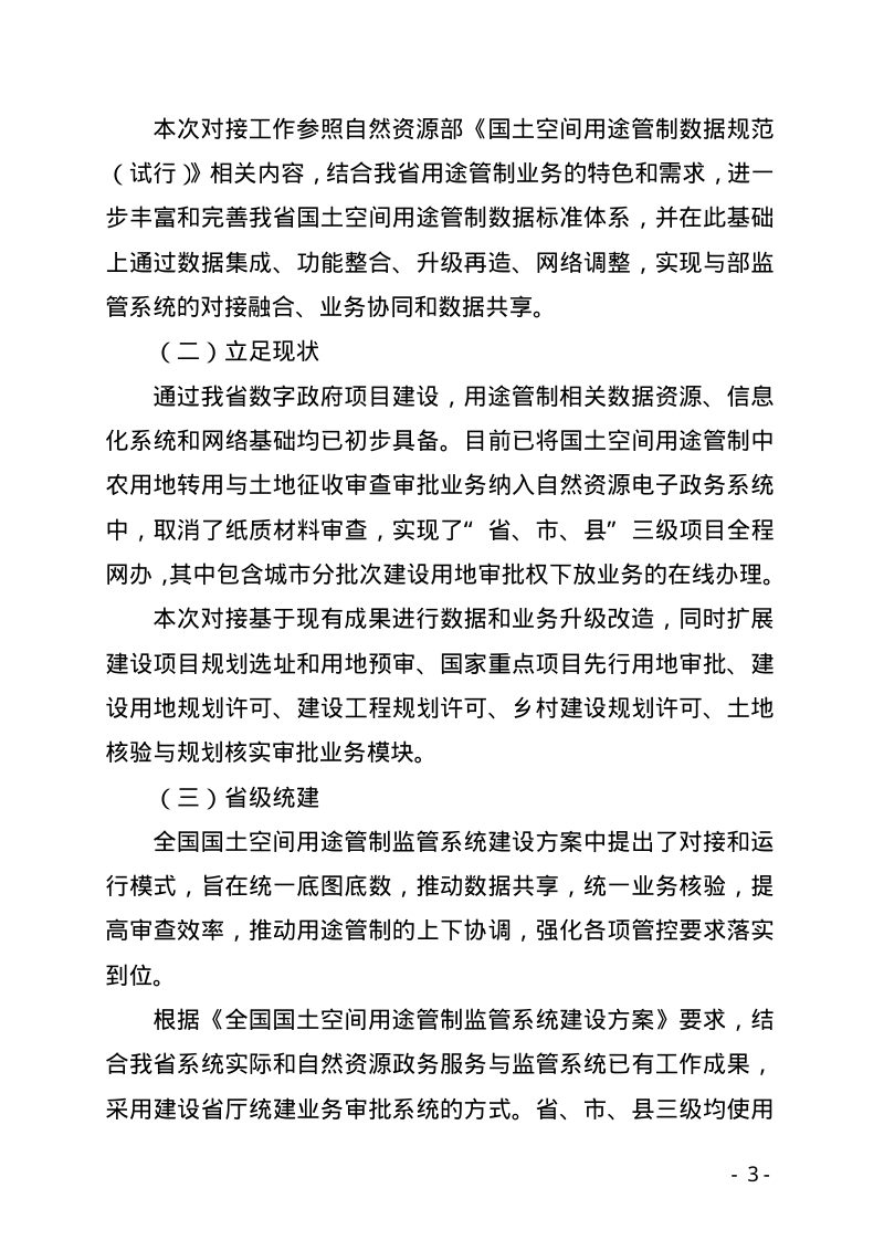 甘肃省自然资源厅《国土空间用途 管制监管系统对接工作实施方案》甘资用函〔2022〕361号第3页