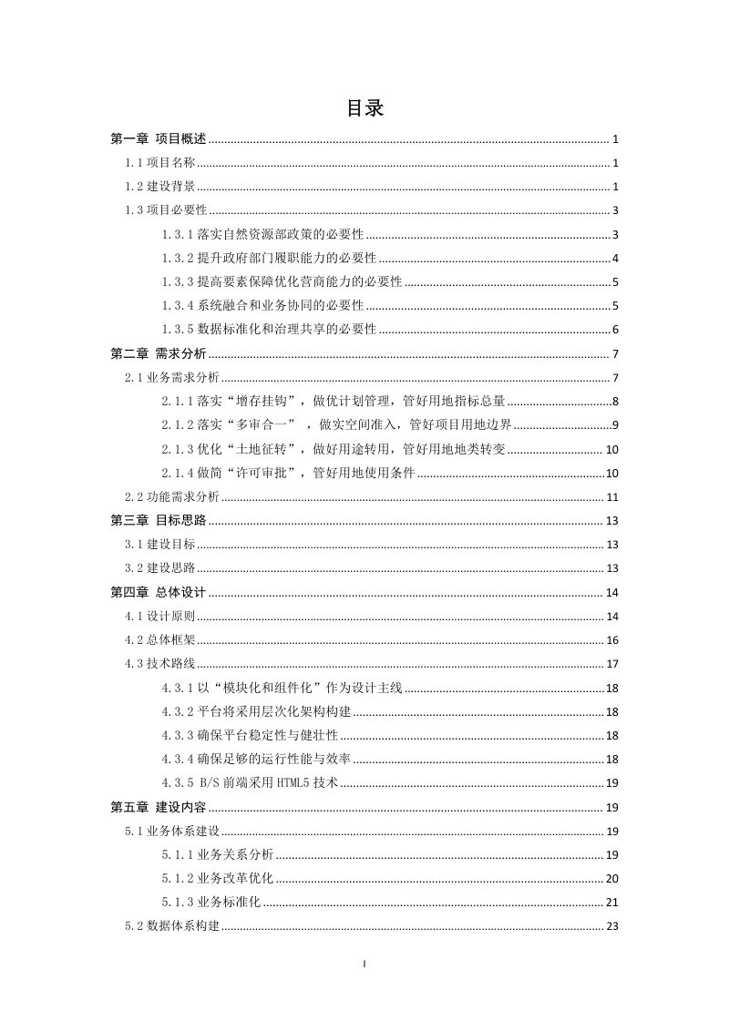 山西省《国土空间用途管制监管系统总体建设方案》第2页
