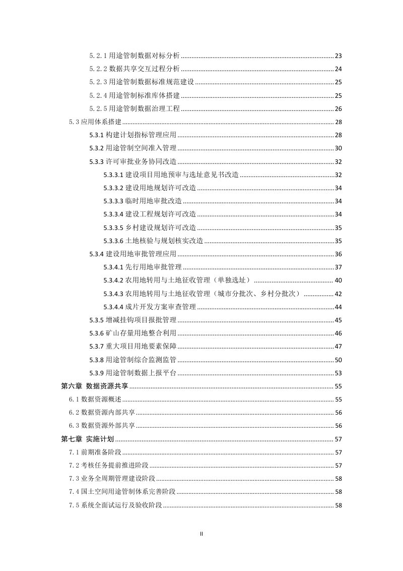 山西省《国土空间用途管制监管系统总体建设方案》第3页