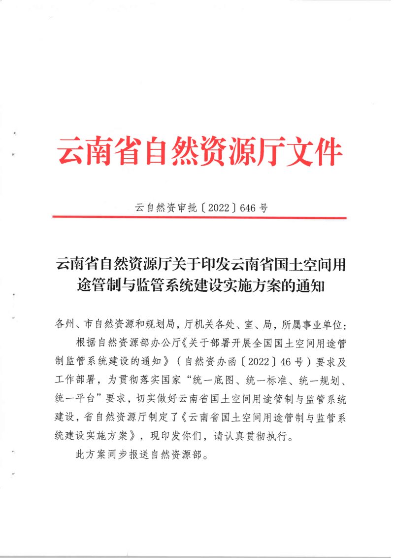 云南省自然资源厅《国土空间用途管制与监管系统建设实施方案》云自然资审批〔2022〕646号第1页