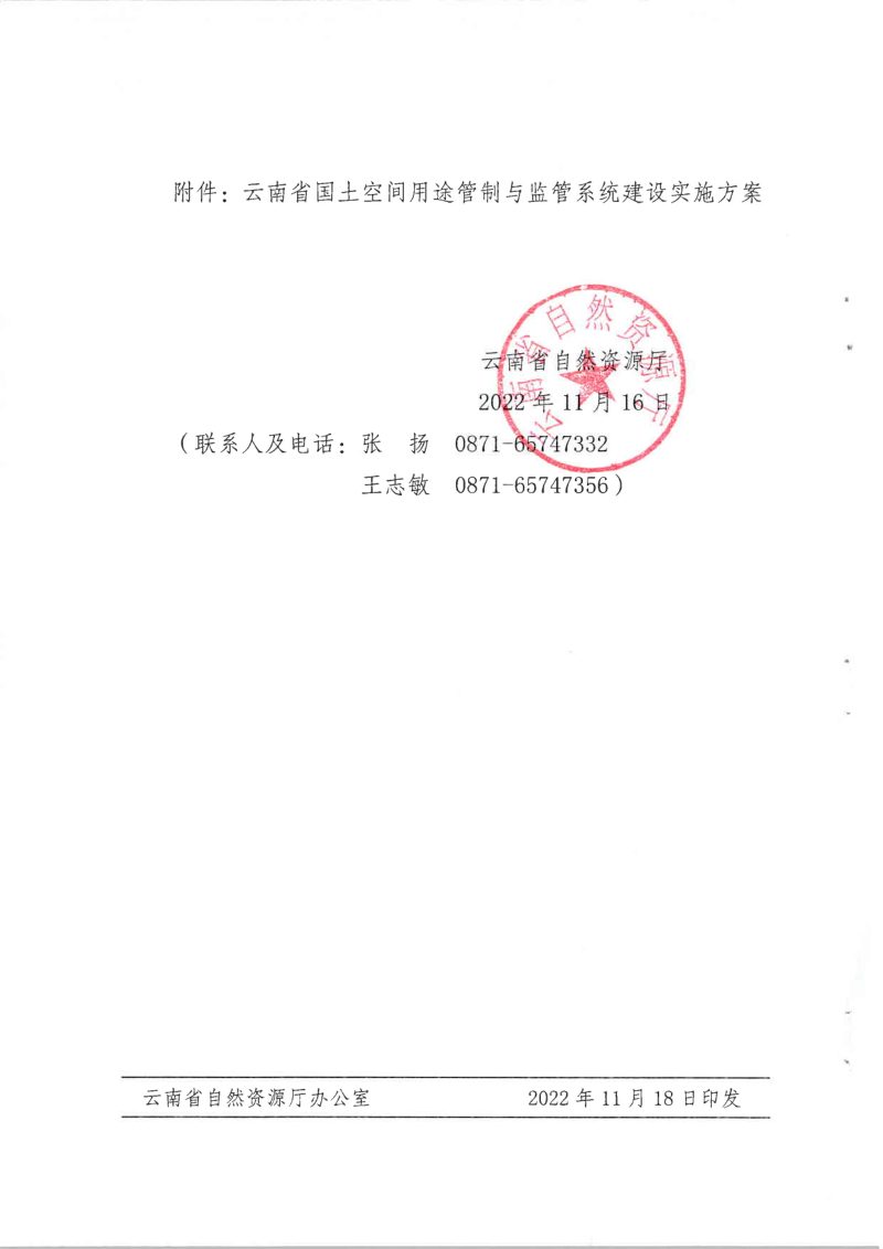 云南省自然资源厅《国土空间用途管制与监管系统建设实施方案》云自然资审批〔2022〕646号第2页