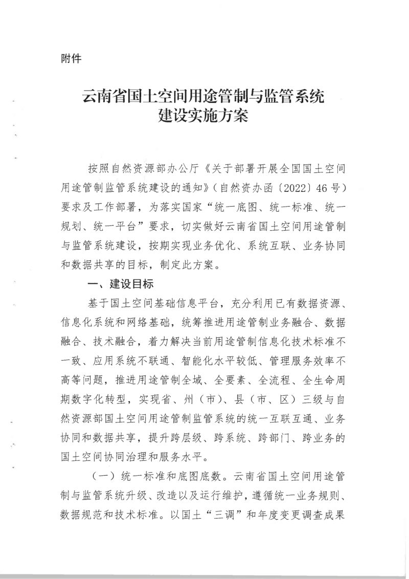 云南省自然资源厅《国土空间用途管制与监管系统建设实施方案》云自然资审批〔2022〕646号第3页