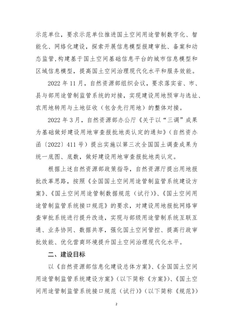 吉林省《用途管制相关系统与部用途管制监管系统实施方案》第2页