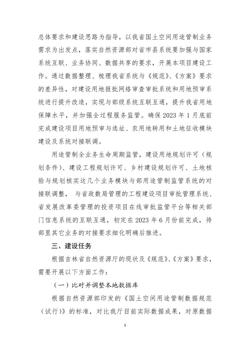 吉林省《用途管制相关系统与部用途管制监管系统实施方案》第3页