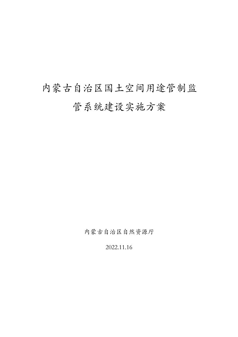 内蒙古自治区《国土空间用途管制监管系统实施方案》第1页