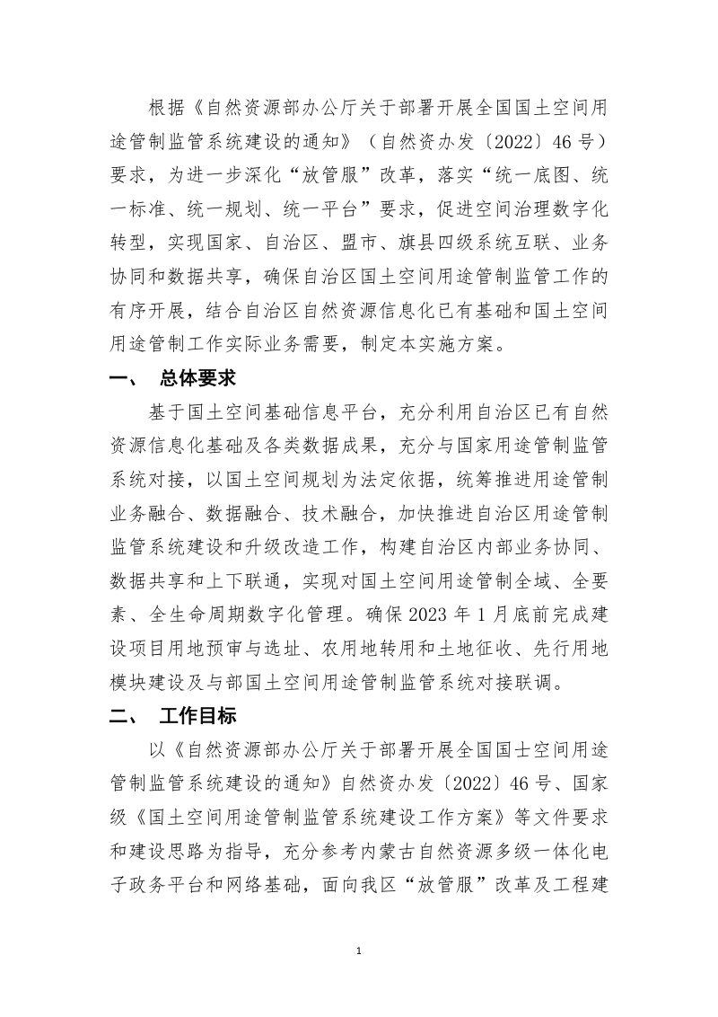 内蒙古自治区《国土空间用途管制监管系统实施方案》第3页