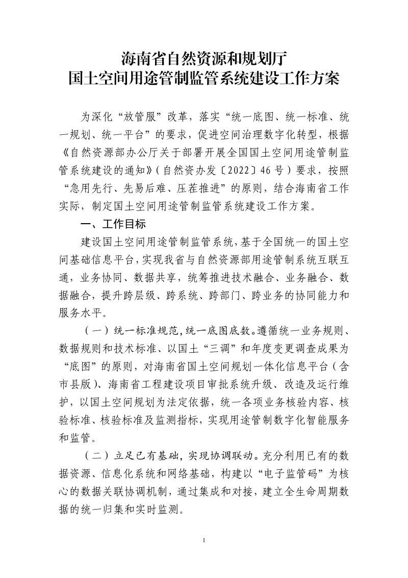 海南省自然资源和规划厅《国土空间用途管制监管系统建设工作方案》第1页