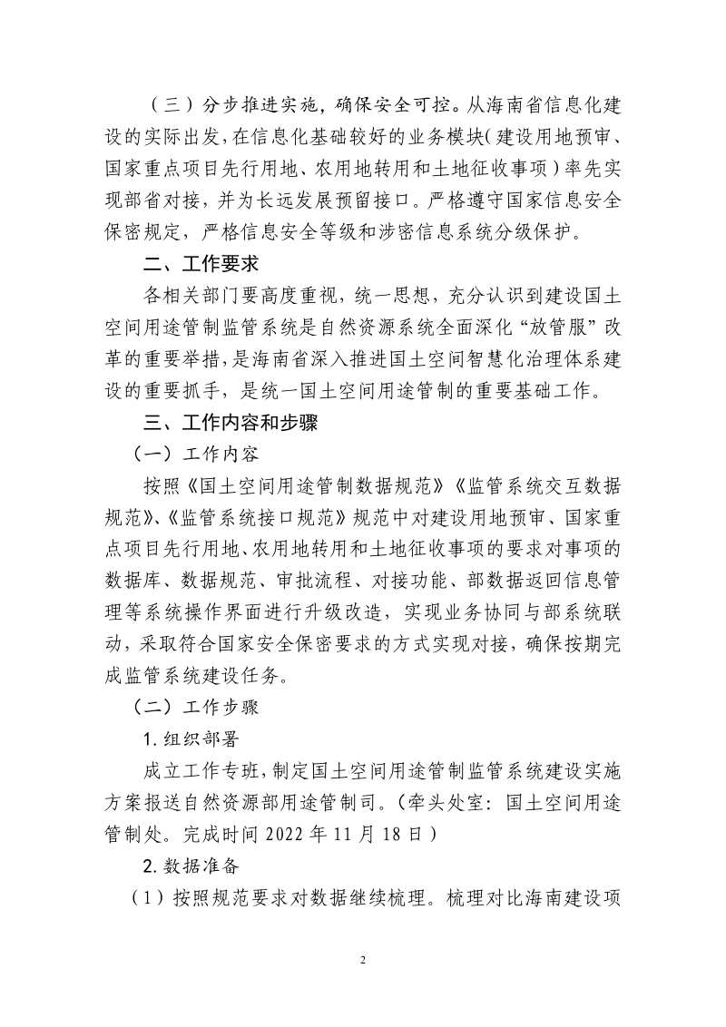 海南省自然资源和规划厅《国土空间用途管制监管系统建设工作方案》第2页
