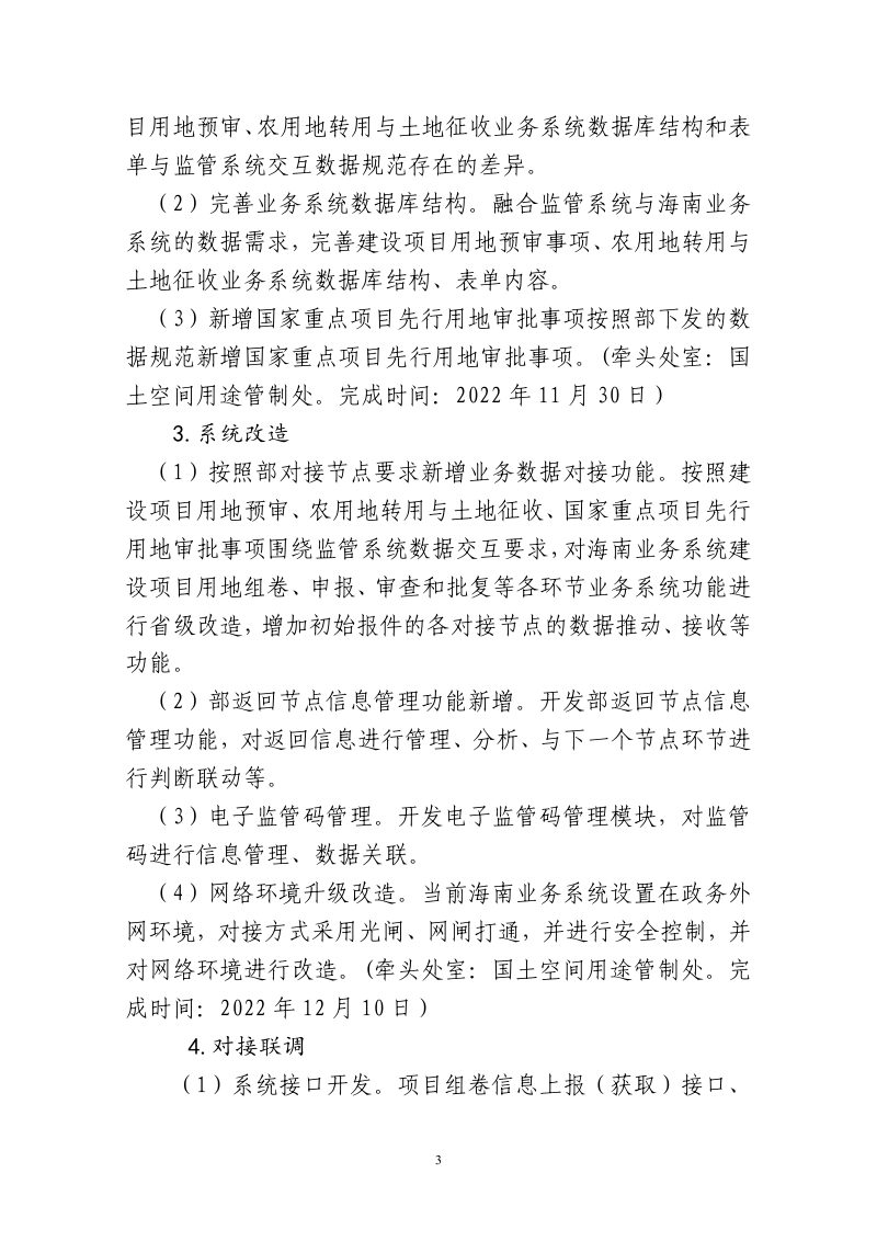 海南省自然资源和规划厅《国土空间用途管制监管系统建设工作方案》第3页