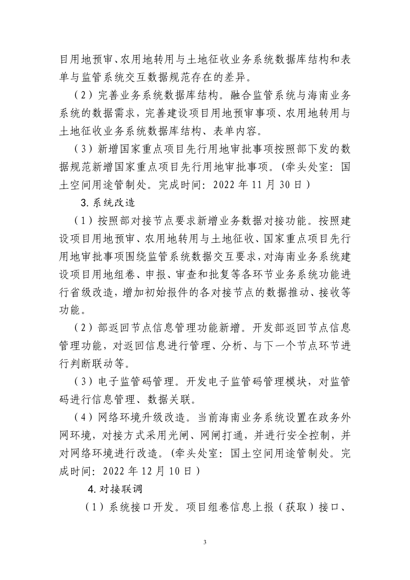 海南省自然资源和规划厅《国土空间用途管制监管系统建设工作方案》第3页
