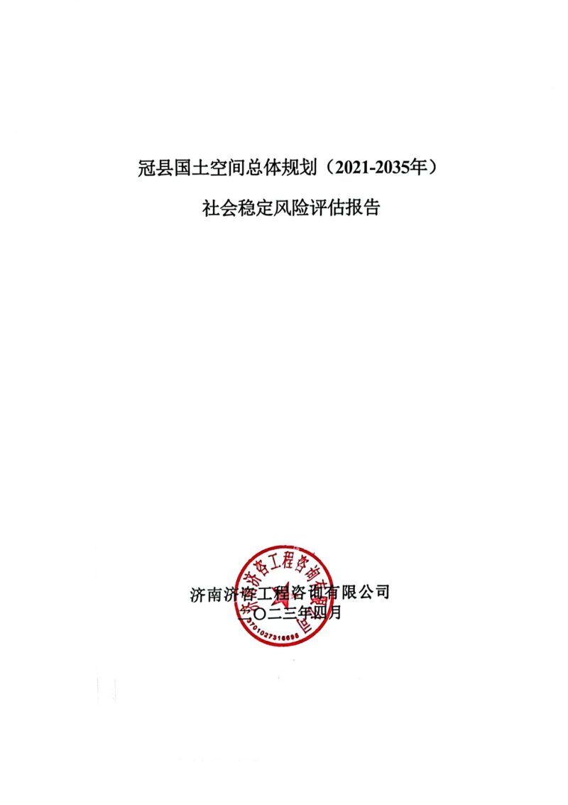 冠县国土空间总体规划社会稳定风险评估报告第1页