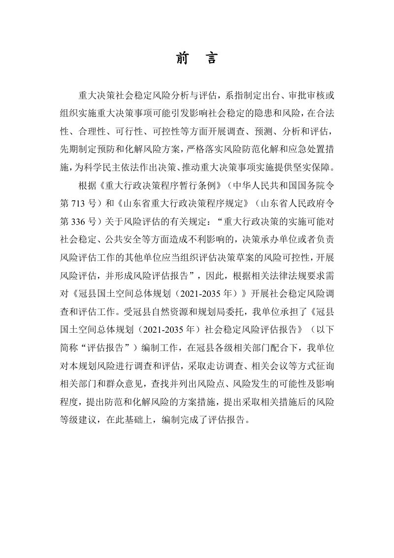 冠县国土空间总体规划社会稳定风险评估报告第2页