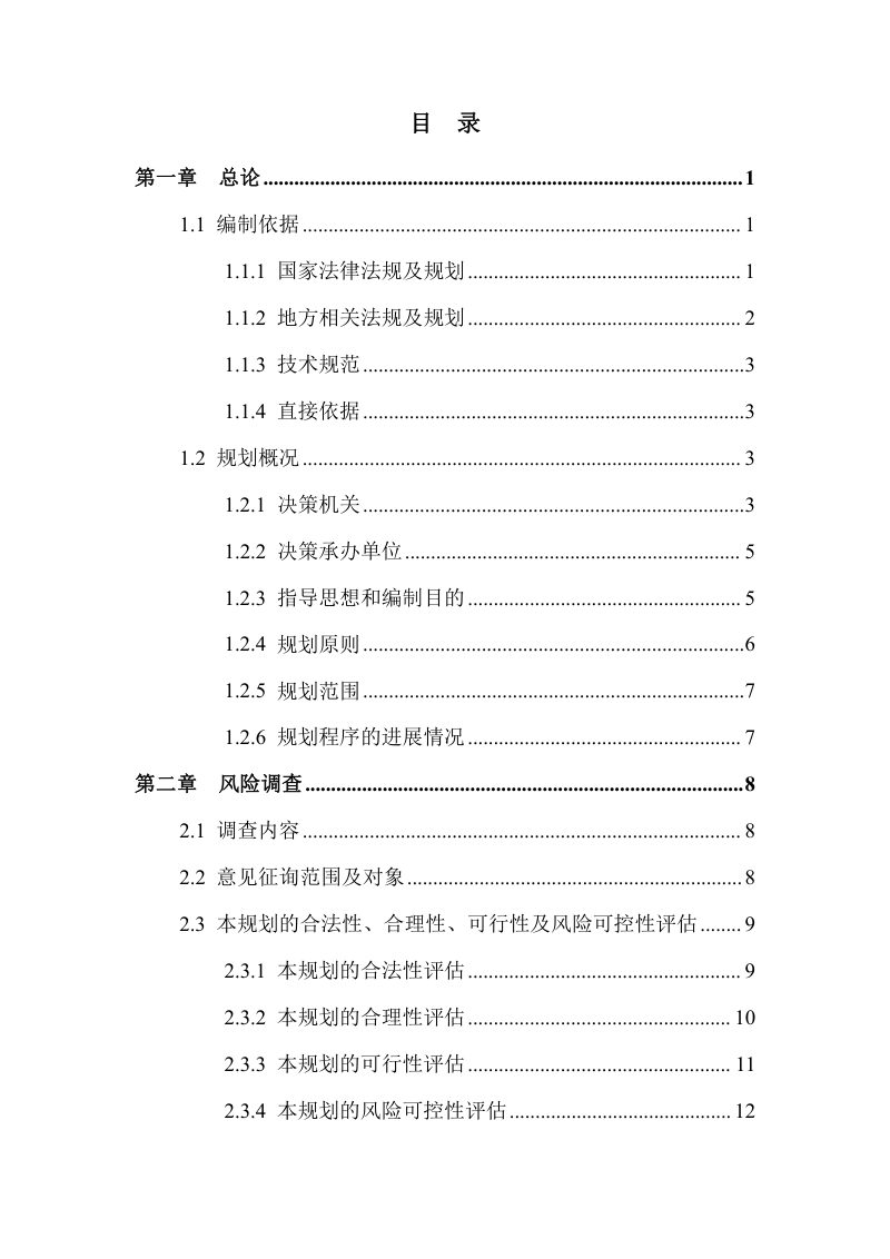 冠县国土空间总体规划社会稳定风险评估报告第3页