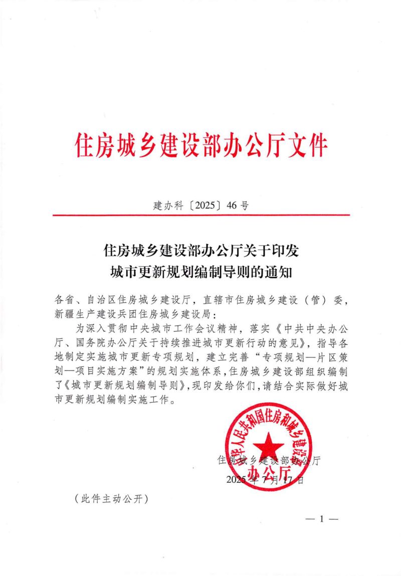住房城乡建设部办公厅《关于印发城市更新规划编制导则的通知》 建办科〔2025〕46号第1页