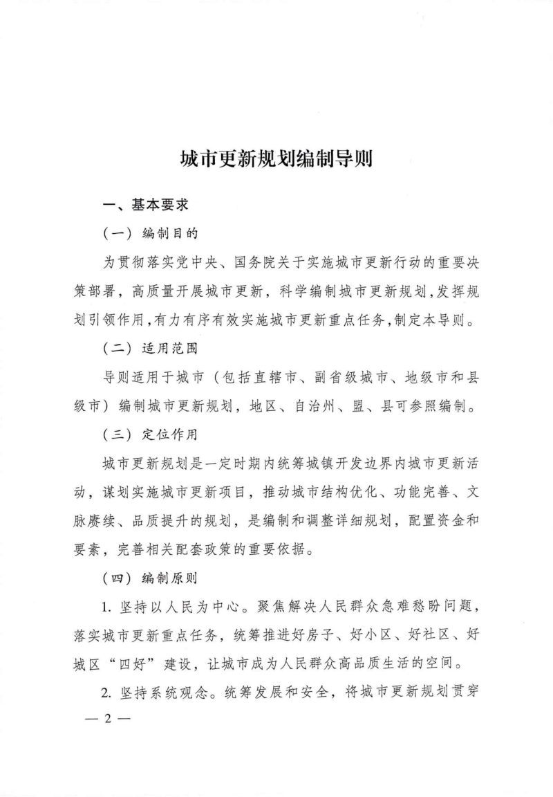 住房城乡建设部办公厅《关于印发城市更新规划编制导则的通知》 建办科〔2025〕46号第2页
