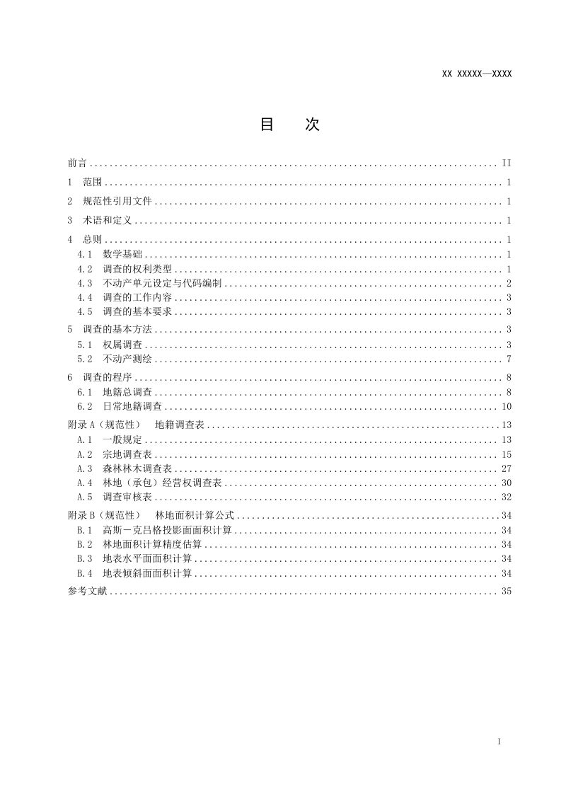 《林权地籍调查技术指南》（征求意见稿）第2页