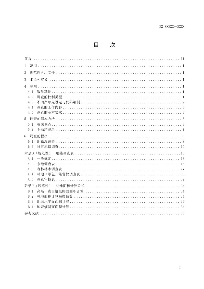 《林权地籍调查技术指南》（征求意见稿）第2页