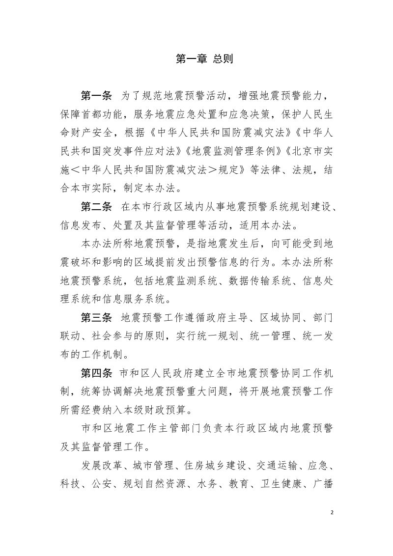 北京市地震预警管理办法（征求意见稿）第2页