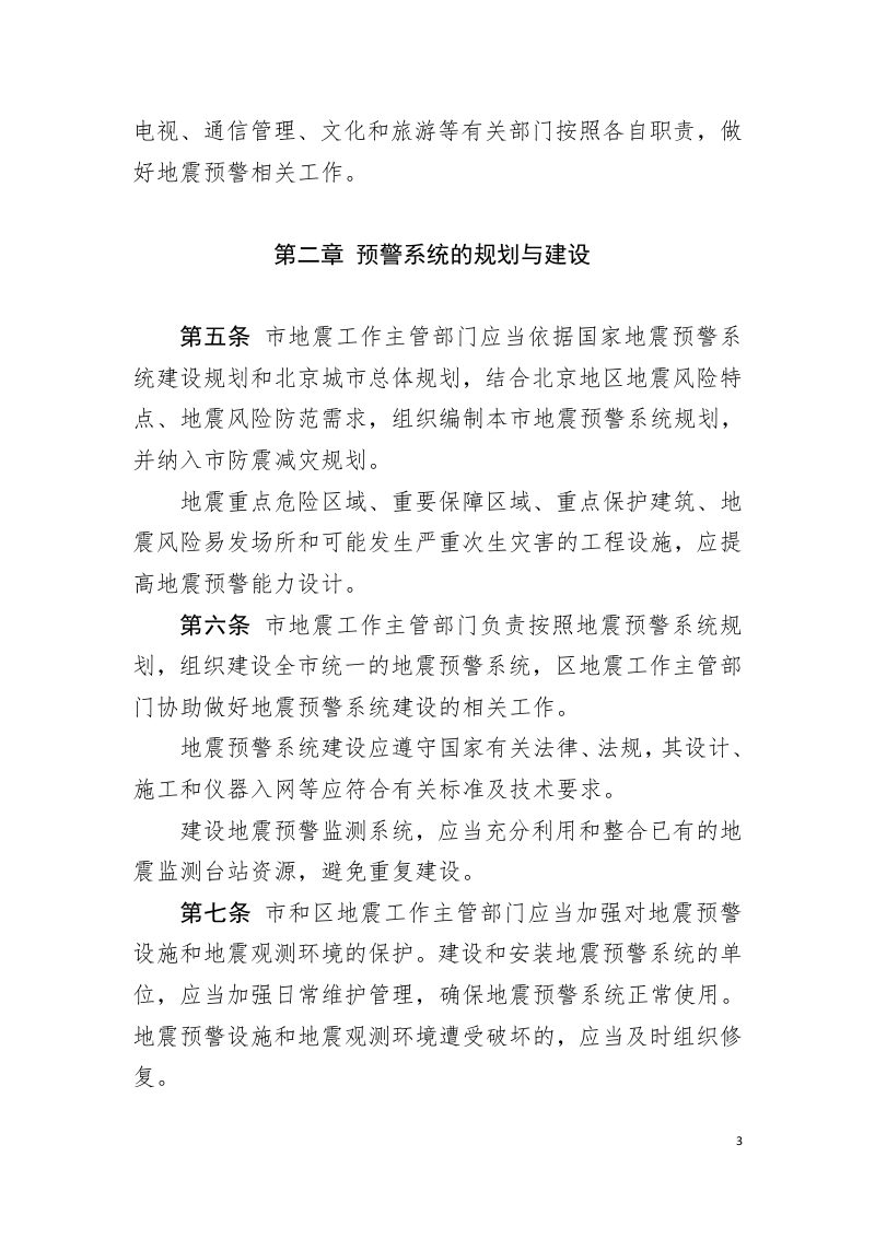 北京市地震预警管理办法（征求意见稿）第3页