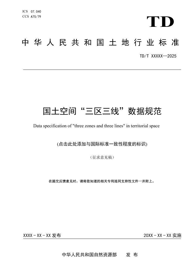 《国土空间“三区三线”数据规范》（征求意见稿）第1页