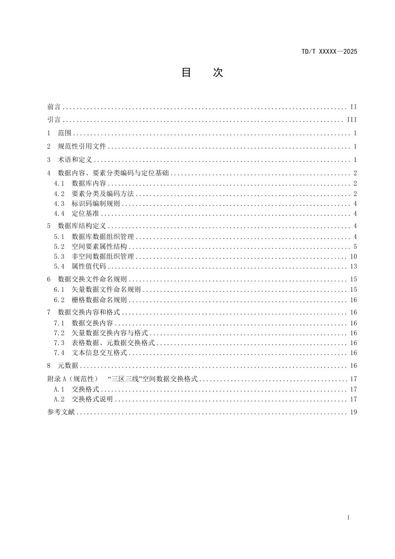 《国土空间“三区三线”数据规范》（征求意见稿）第2页