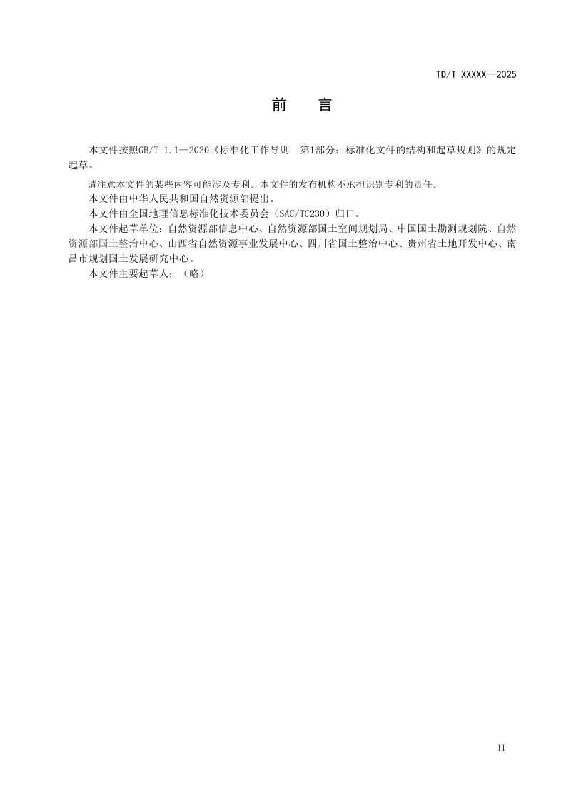 《国土空间“三区三线”数据规范》（征求意见稿）第3页