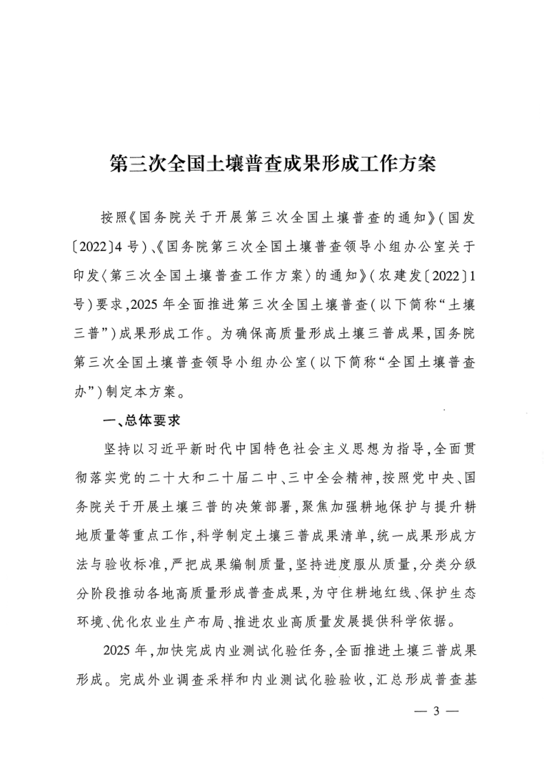 国务院第三次全国土壤普查领导小组办公室《第三次全国土壤普查成果形成工作方案》国土壤普查办发〔2025〕5号第1页