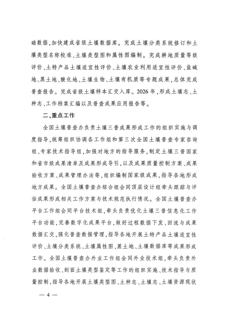 国务院第三次全国土壤普查领导小组办公室《第三次全国土壤普查成果形成工作方案》国土壤普查办发〔2025〕5号第2页