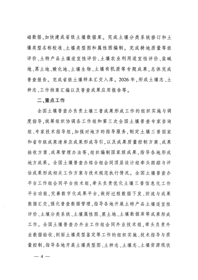 国务院第三次全国土壤普查领导小组办公室《第三次全国土壤普查成果形成工作方案》国土壤普查办发〔2025〕5号第2页