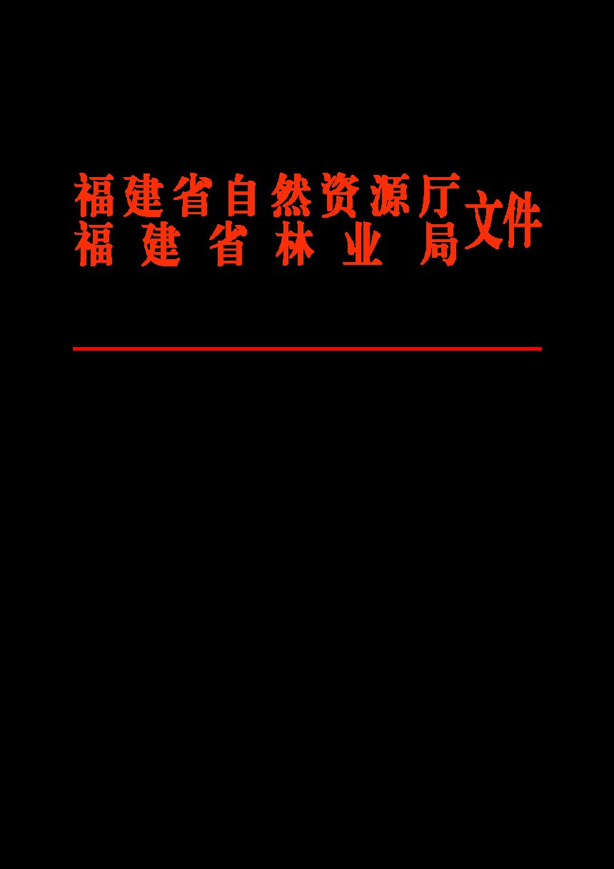 福建省自然资源厅 福建省林业局《红树林保护修复专项行动实施方案》闽自然资发〔2020〕79号第1页