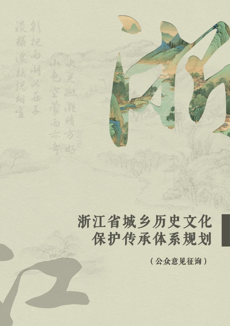 浙江省城乡历史文化保护传承体系规划（2025-2035年）第1页